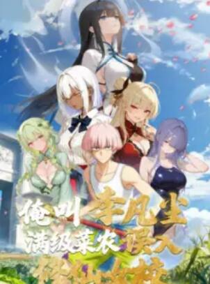 俺叫李凡尘：满级菜农误入修仙女校 第1集