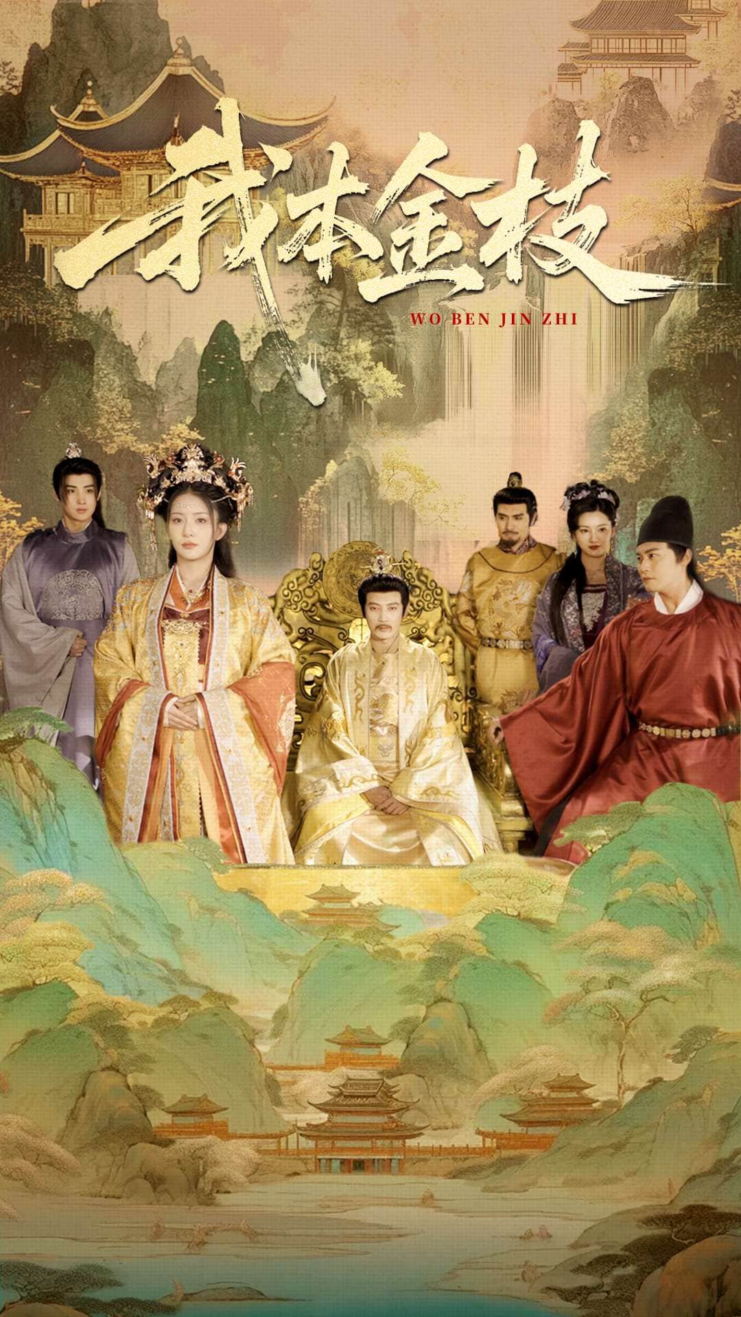 我本金枝 第41集