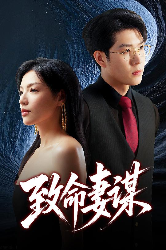 致命妻谋 第01集