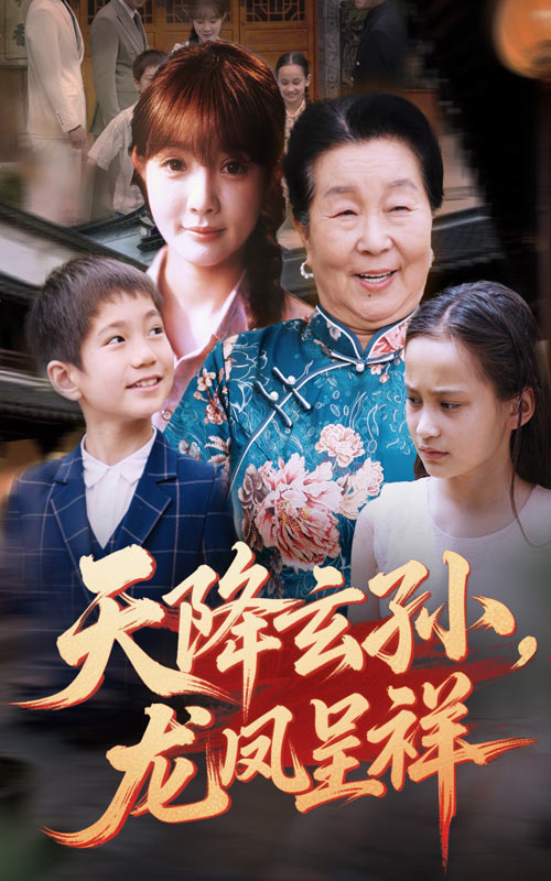 天降玄孙龙凤呈祥 第01集