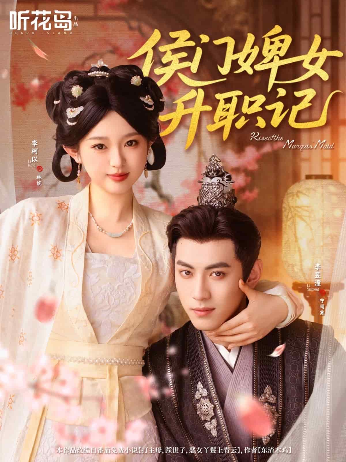 侯门婢女升职记 第1集