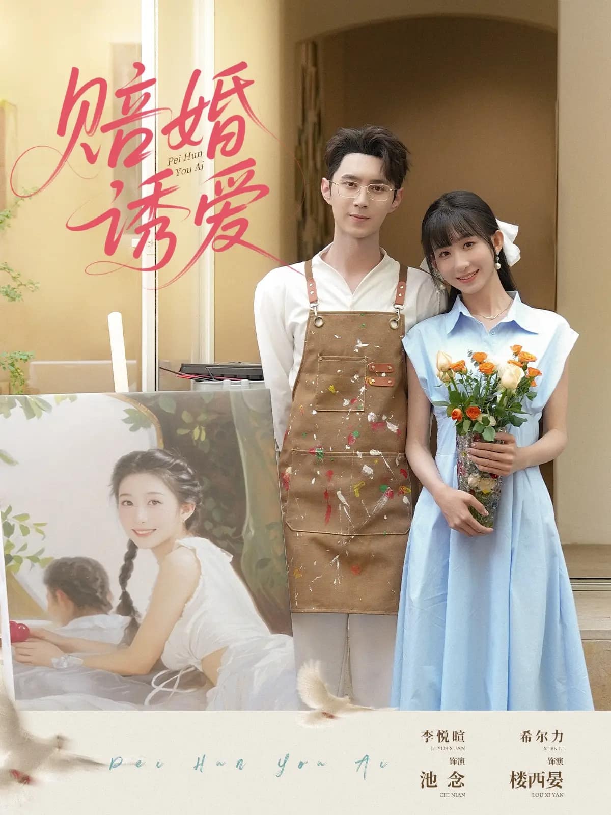 赔婚诱爱 第01集