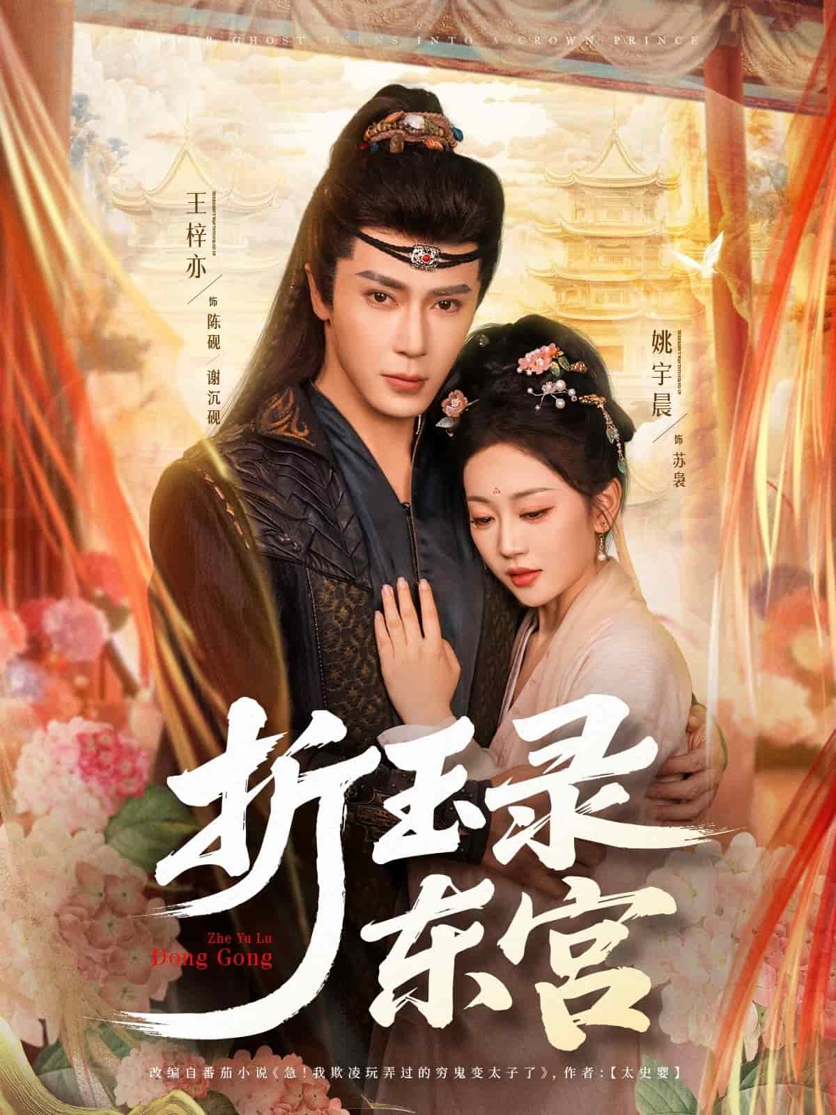 折玉录东宫 第7集