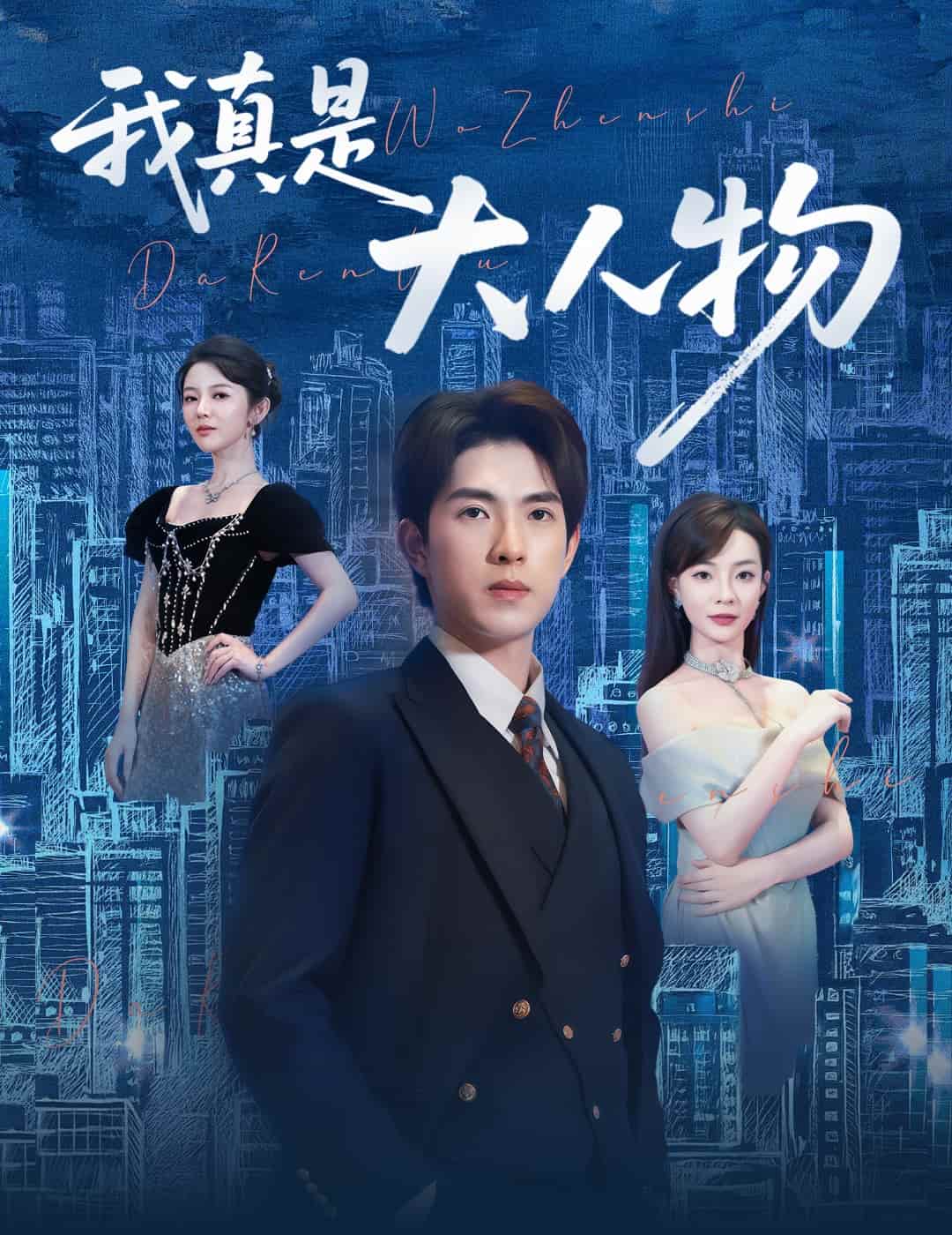 我真是大人物 第05集