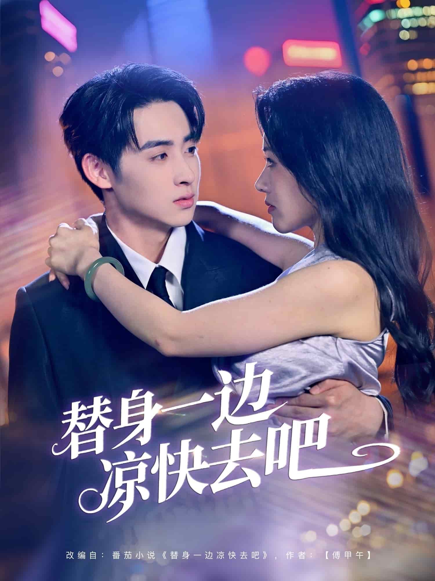 替身一边凉快去吧 第01集