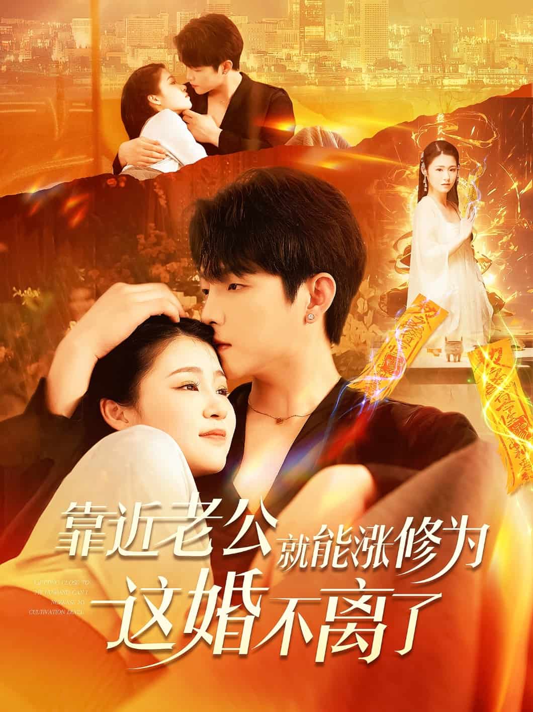 靠近老公就能涨修为这婚不离了 第01集