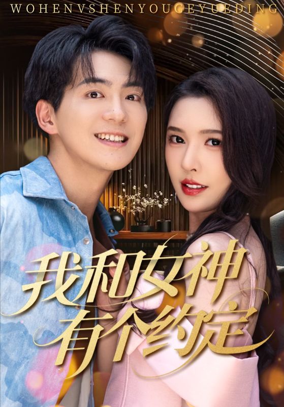 我和女神有个约定 第01集