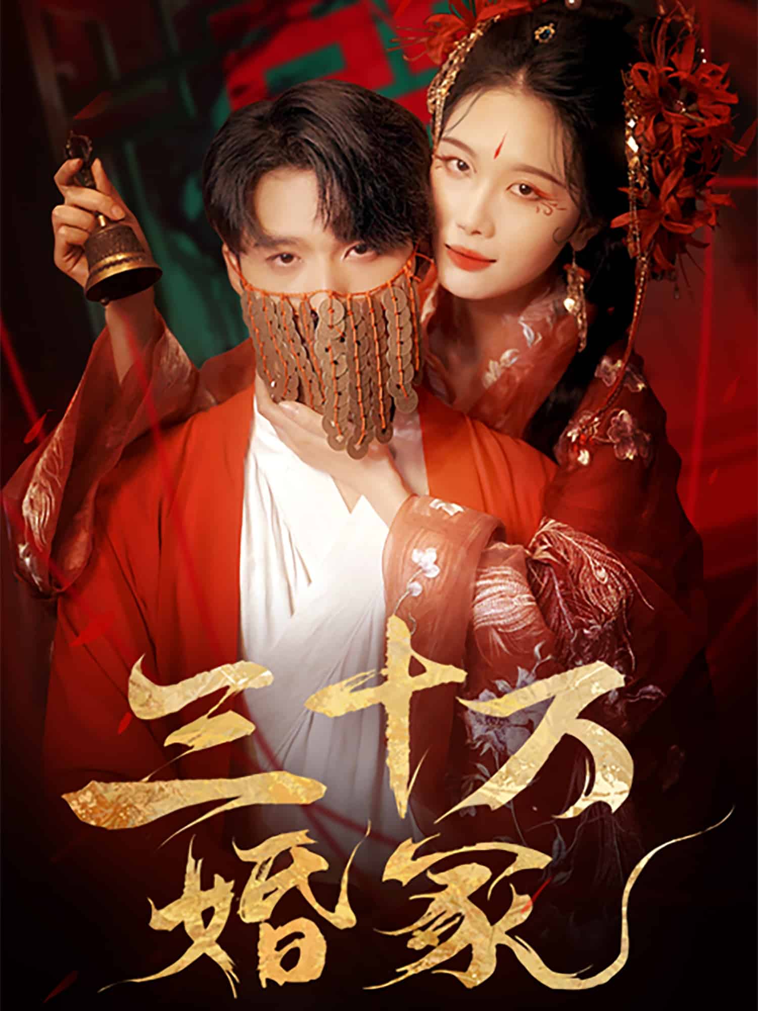 三十万婚冢 第1集