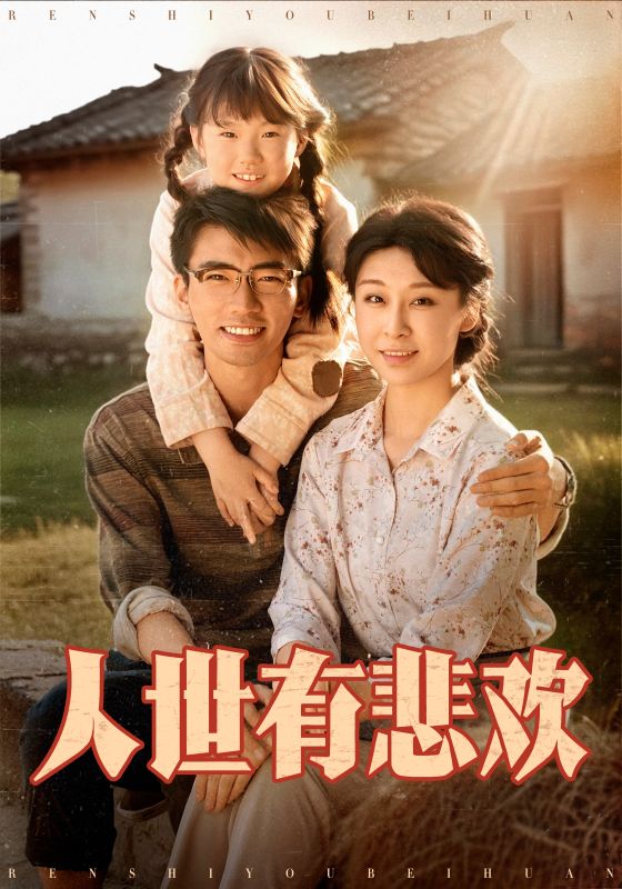人世有悲欢 第1集