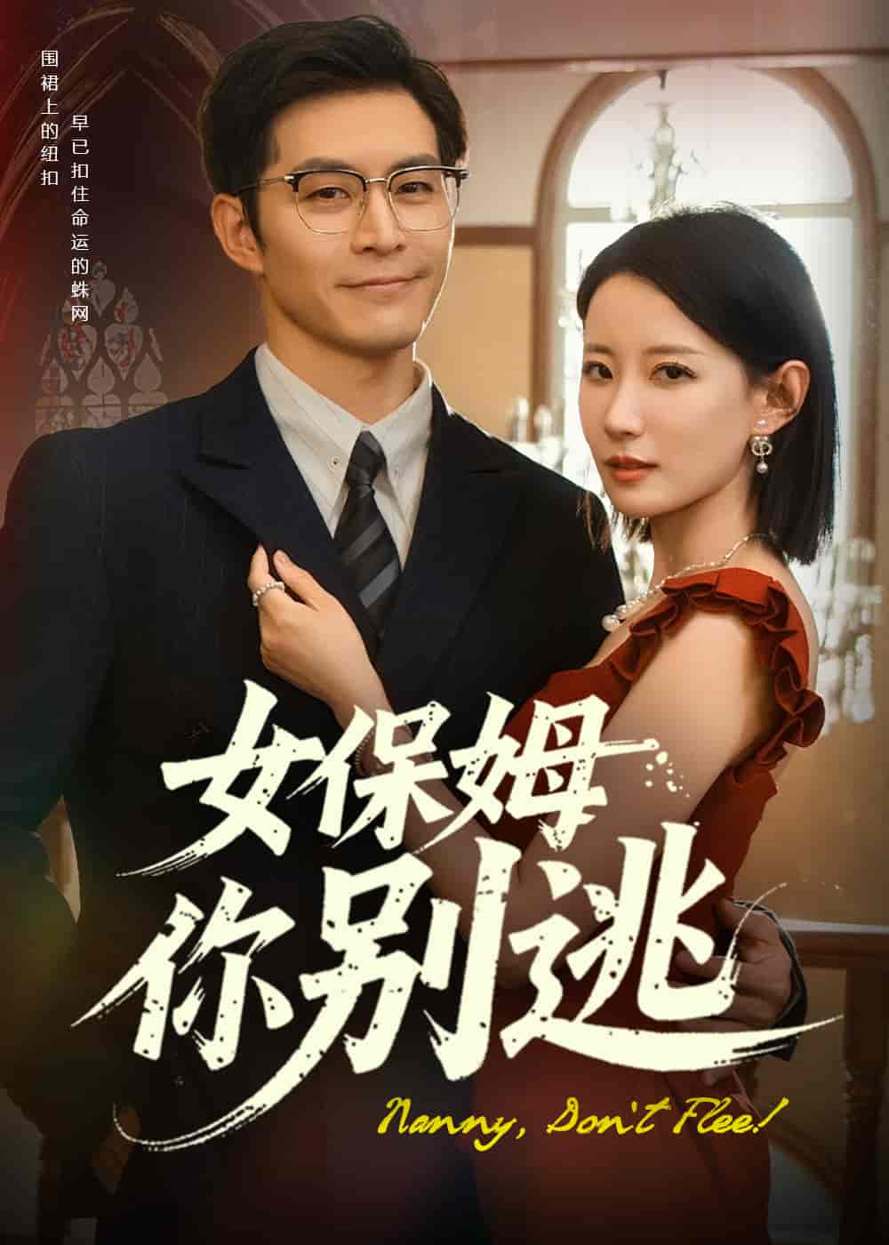 女保姆你别逃 第02集