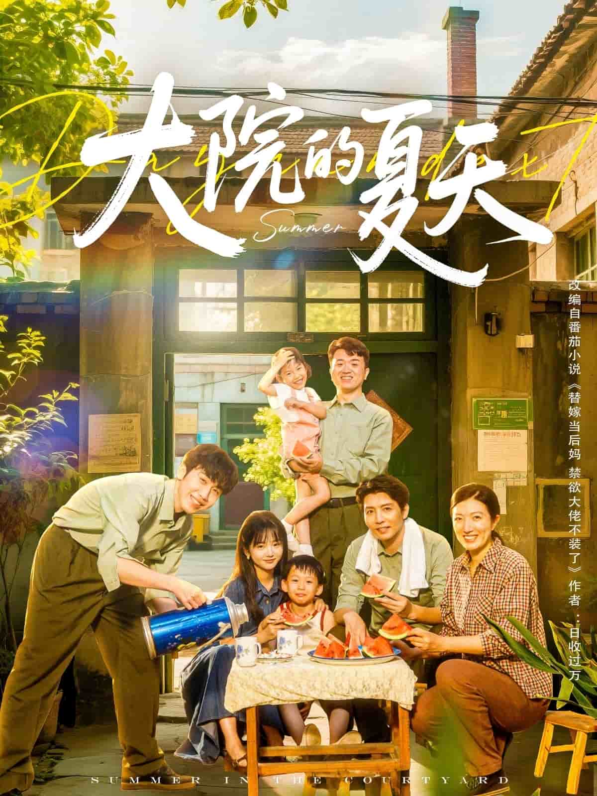 大院的夏天 第1集