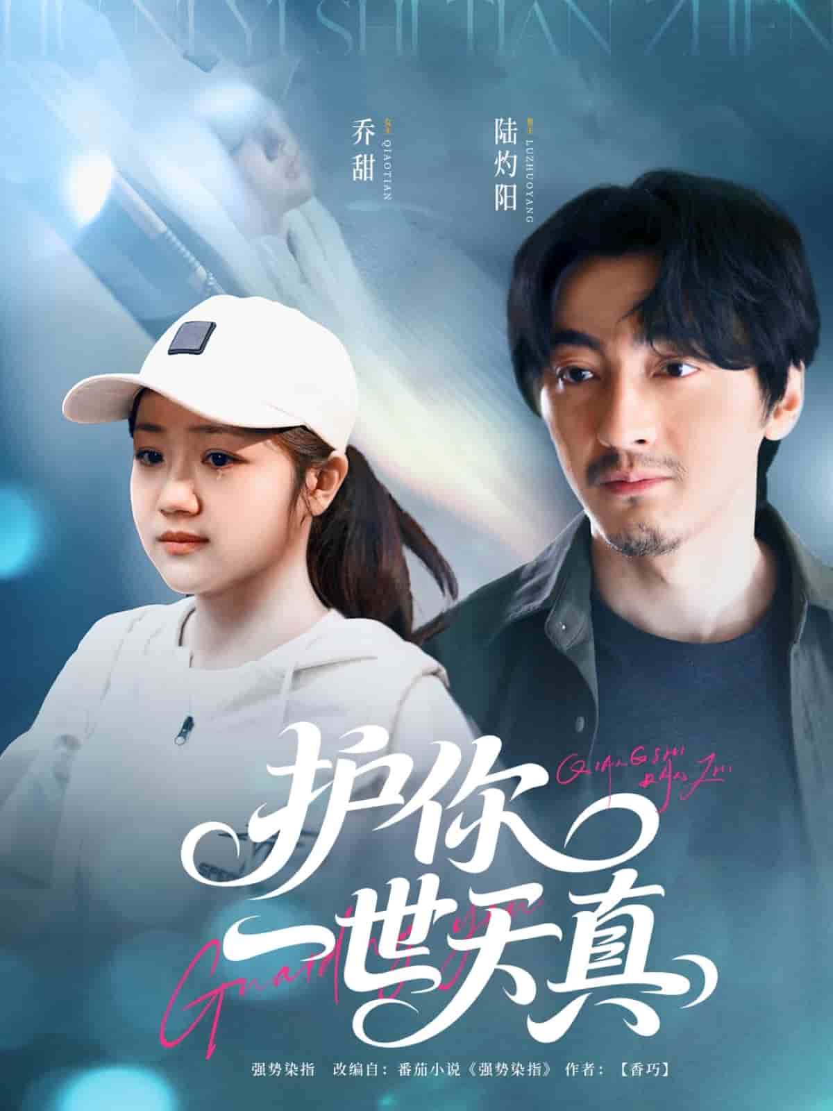 护你一世天真 第09集