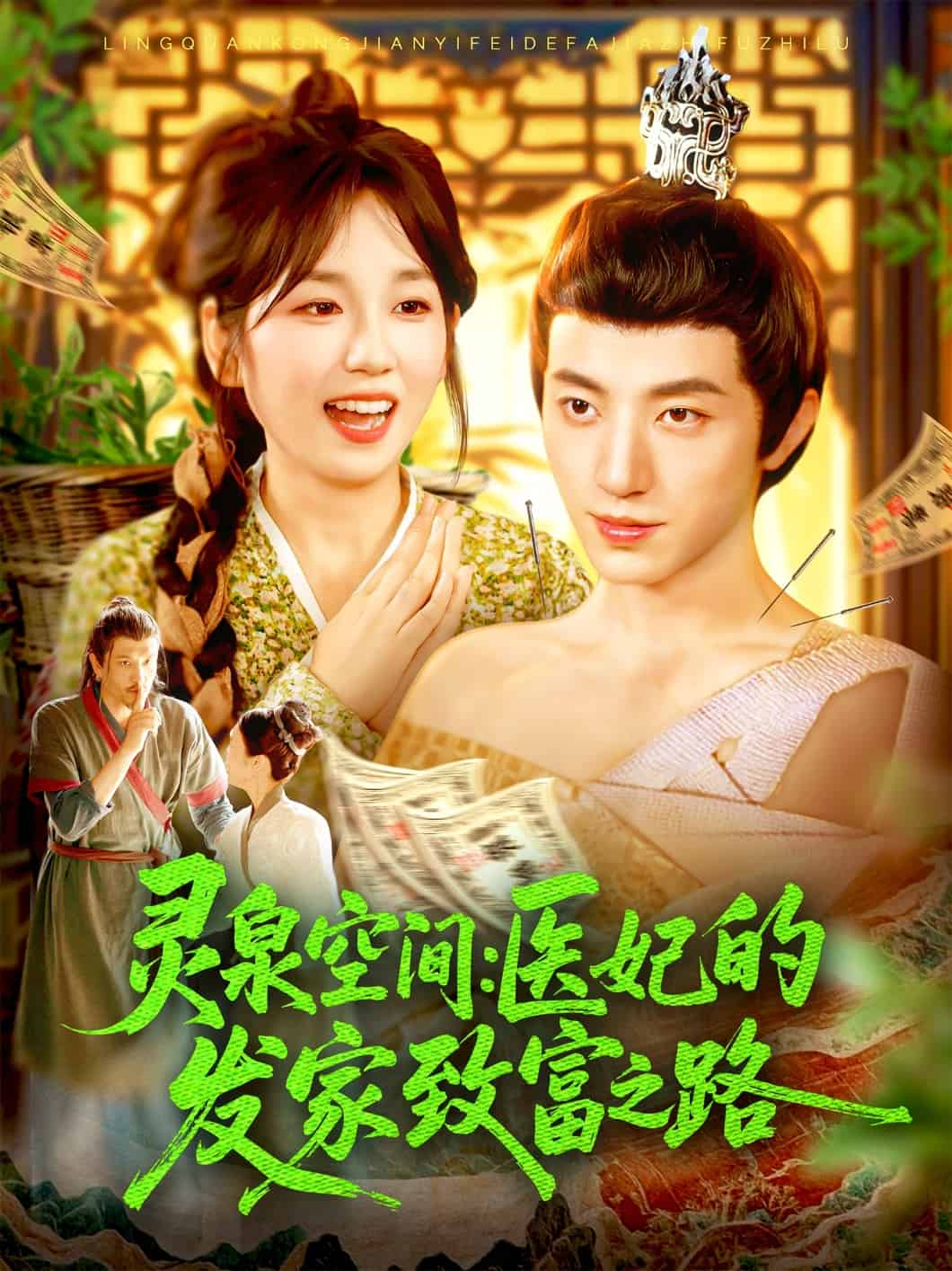 灵泉空间医妃的发家致富之路 第1集