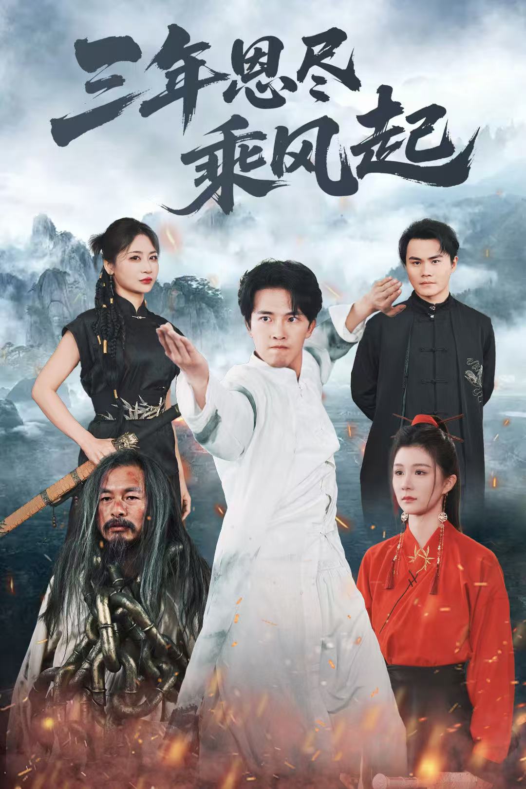三年恩尽乘风起 第01集