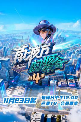 南波万的聚会第四季 第20251221期