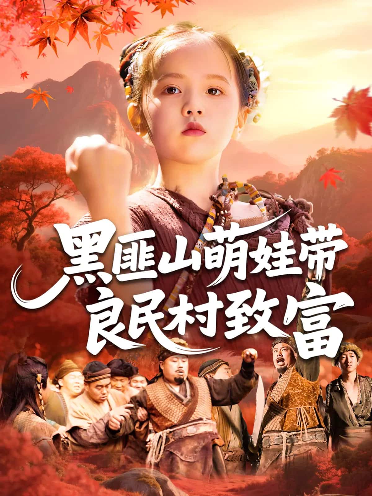 黑匪山萌娃带良民村致富 第101集