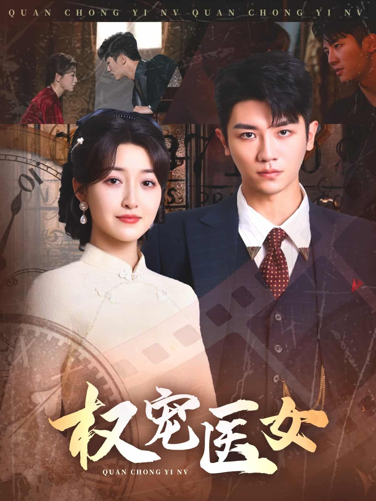 权宠医女 第1集