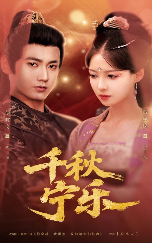千秋宁乐 第1集