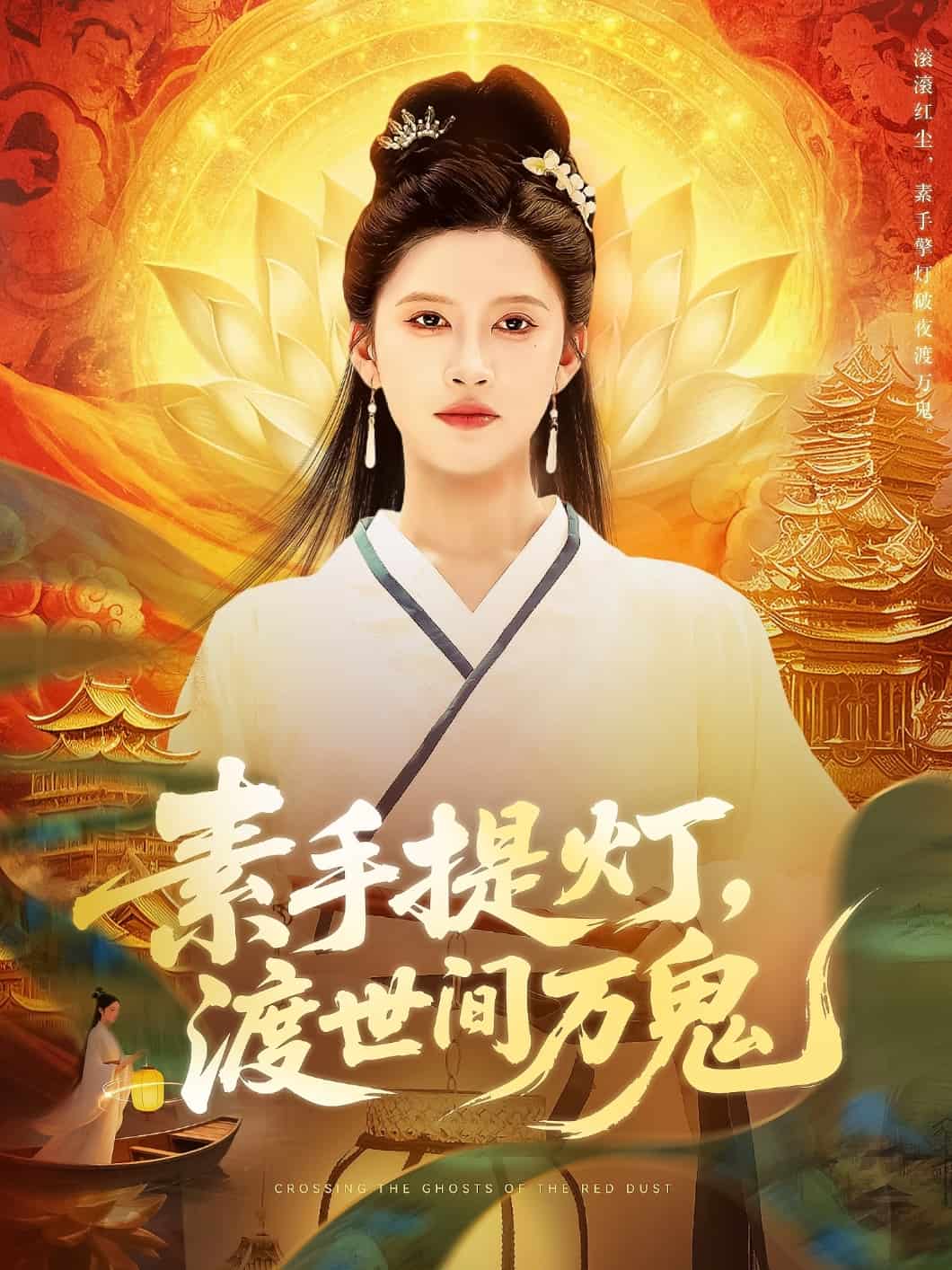 素手提灯渡世间万鬼 第01集