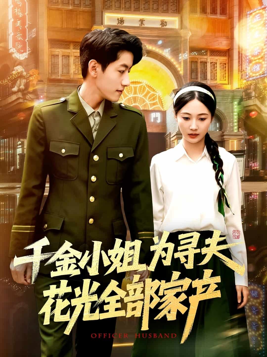 千金小姐为寻夫花光全部家产 第01集