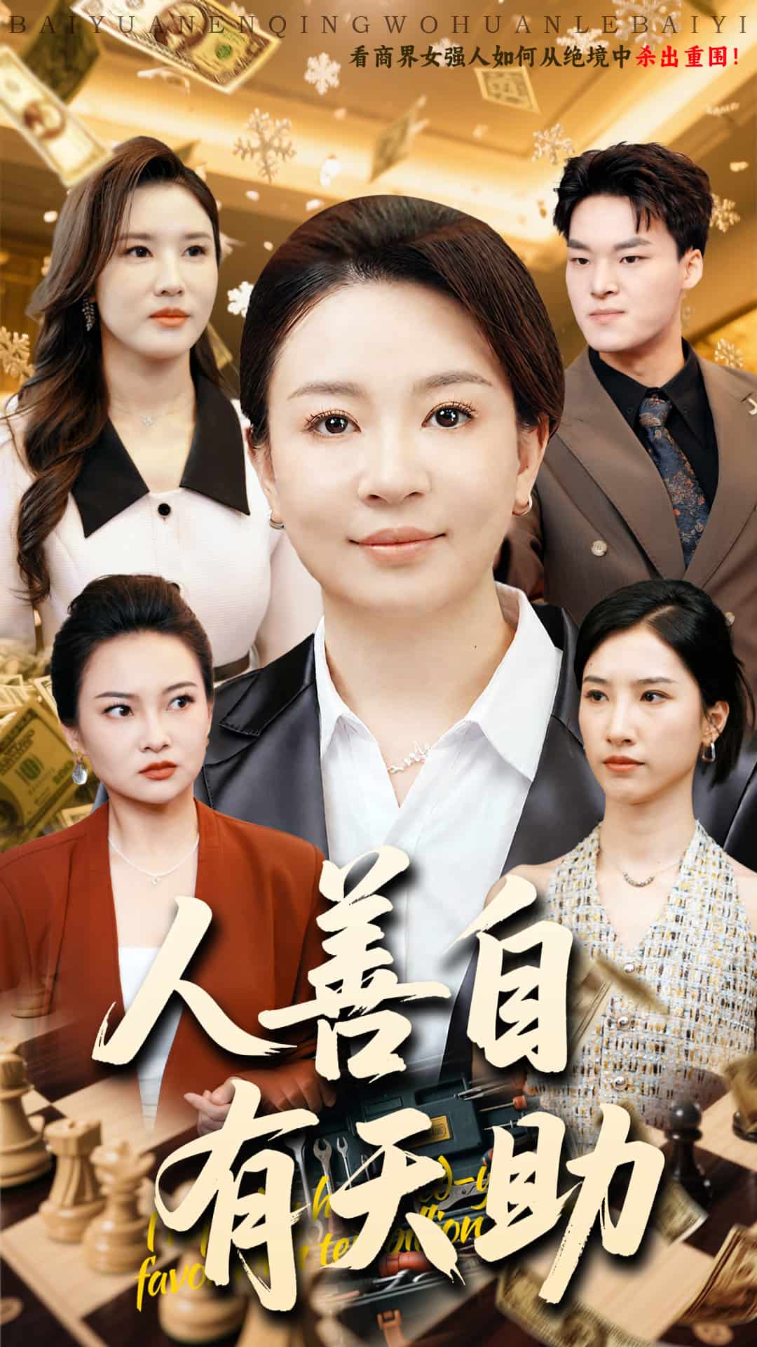 人善自有天助 第02集