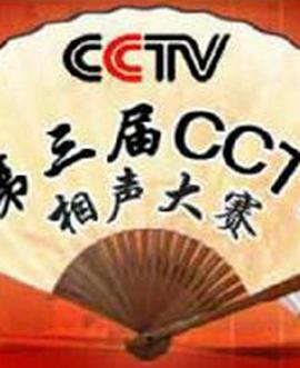 第三届CCTV相声大赛 第04集