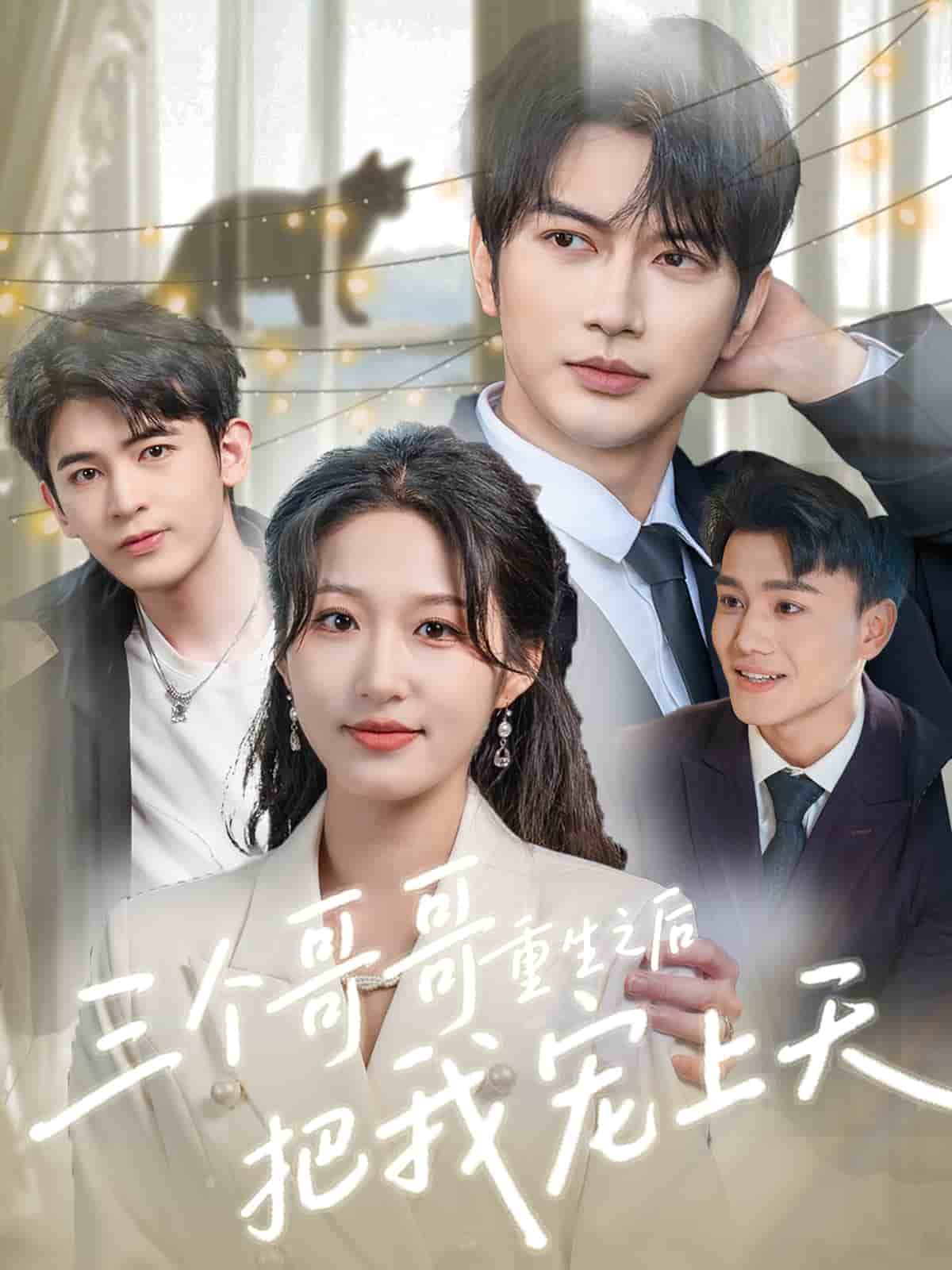 三个哥哥重生之后把我宠上天 第07集