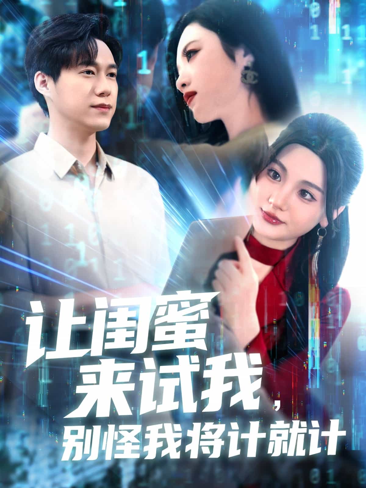 让闺蜜来试我，别怪我将计就计 第1集