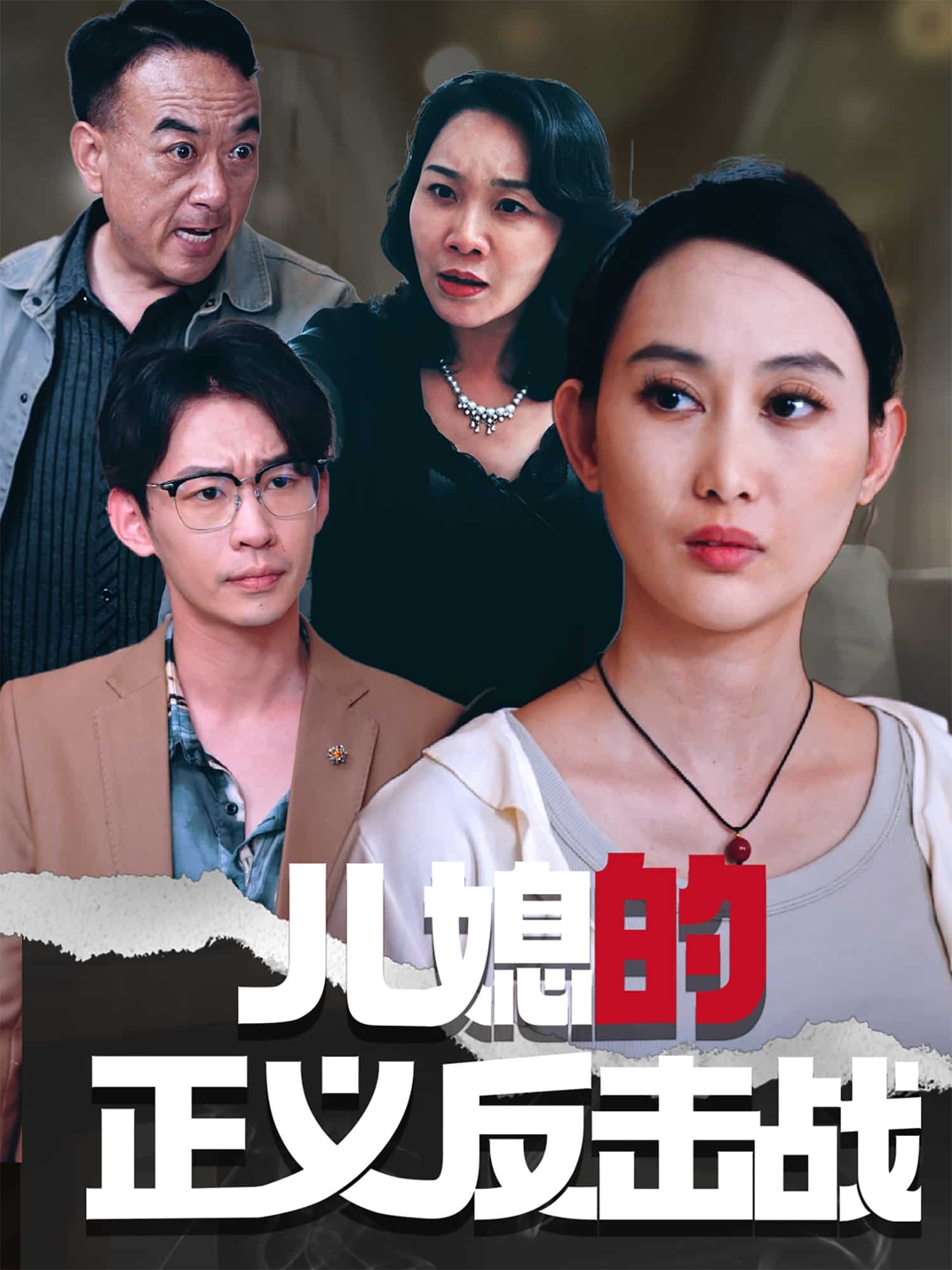 儿媳的正义反击战 第01集