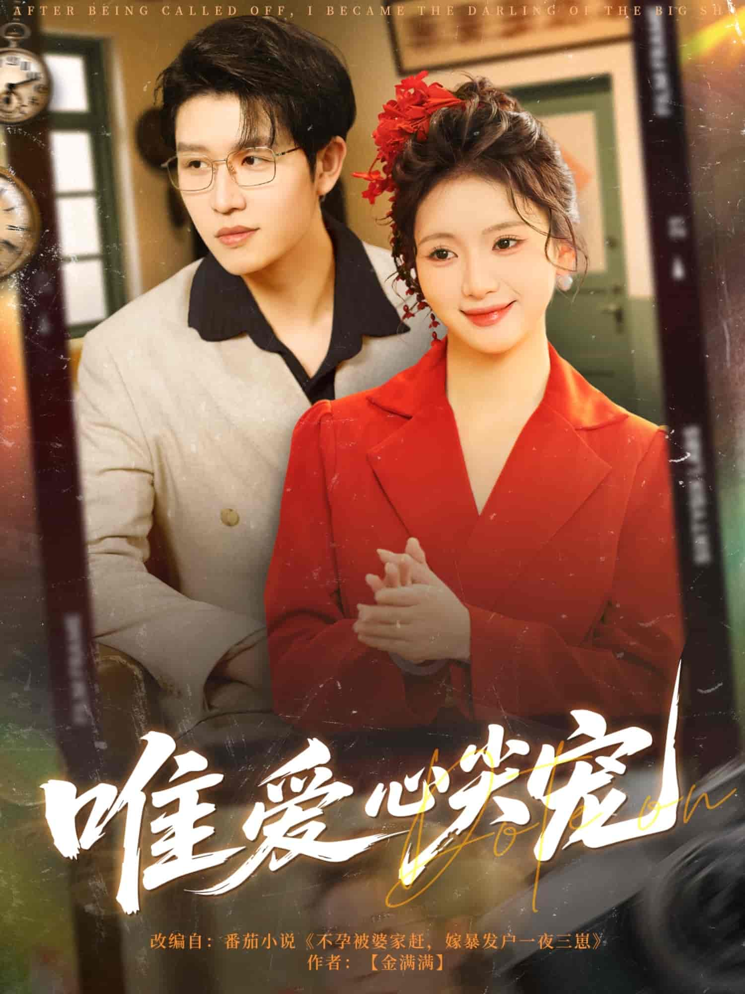 唯爱心尖宠 第02集