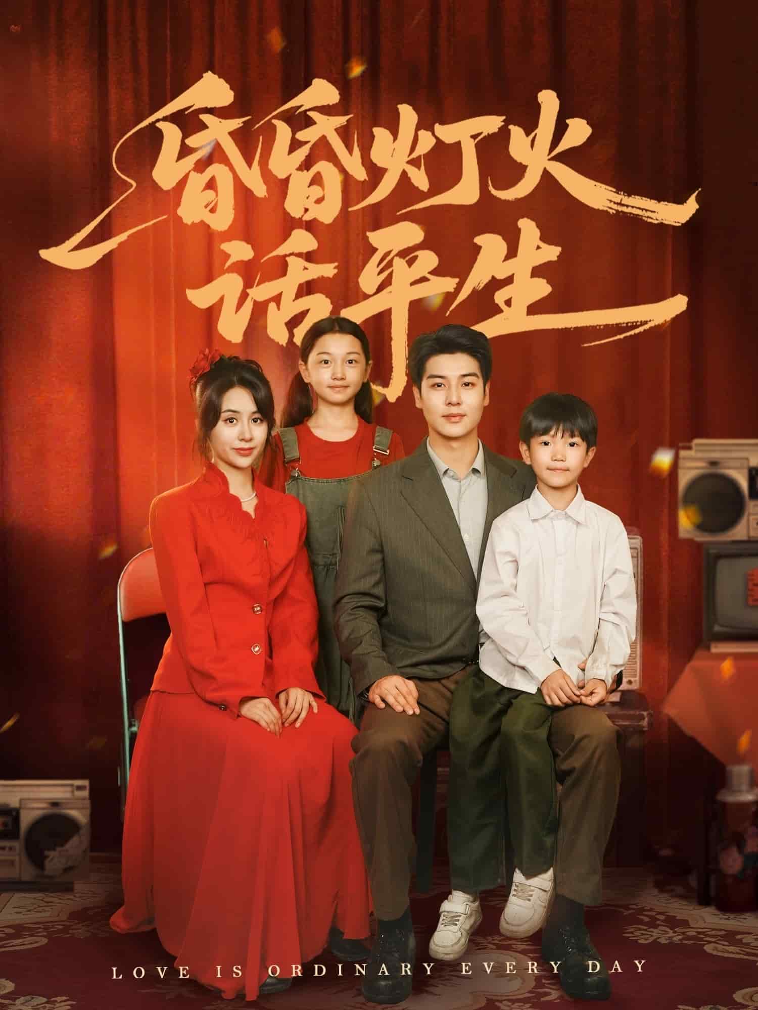 昏昏灯火话平生 第2集