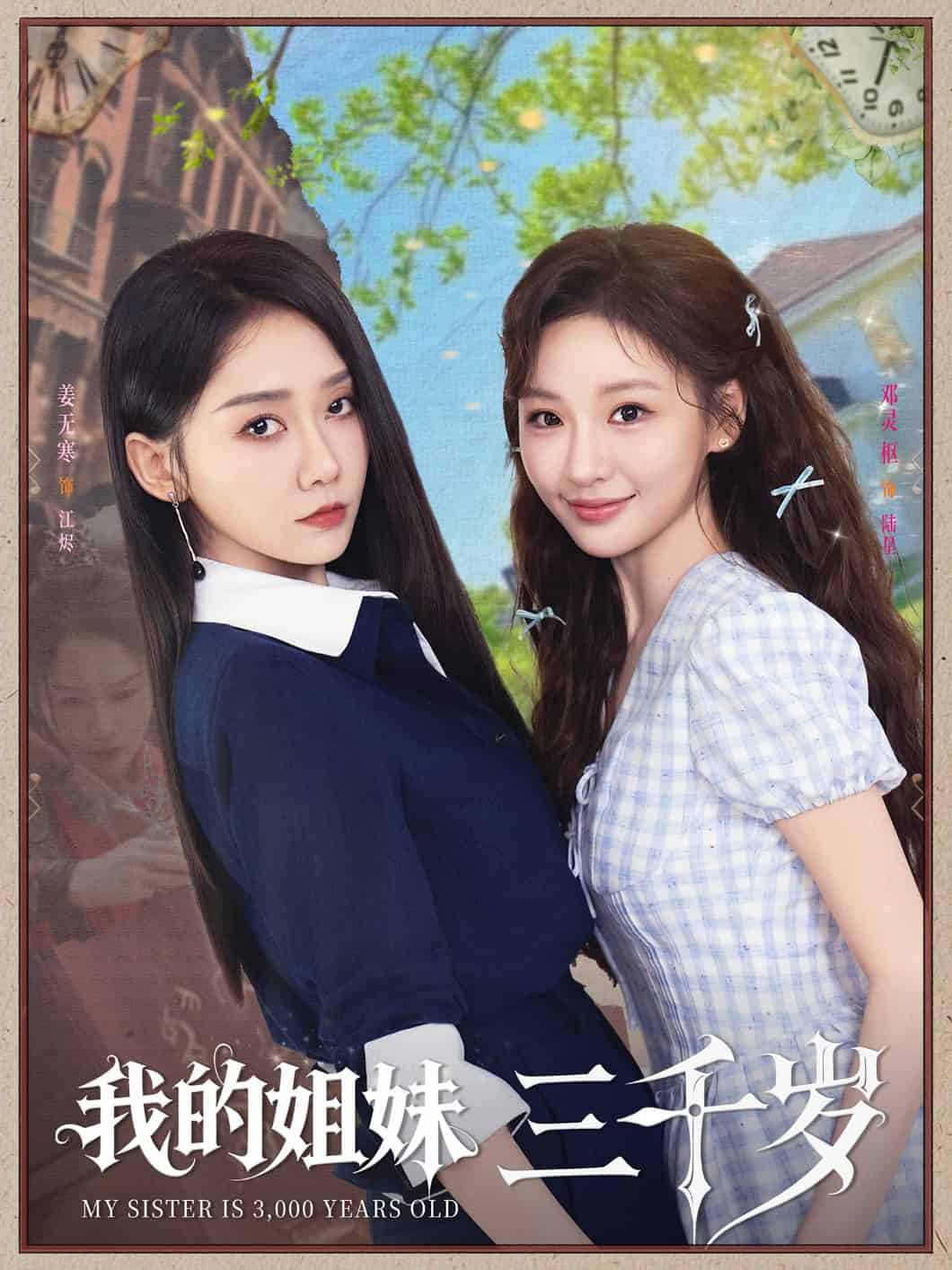 我的姐妹三千岁 第1集