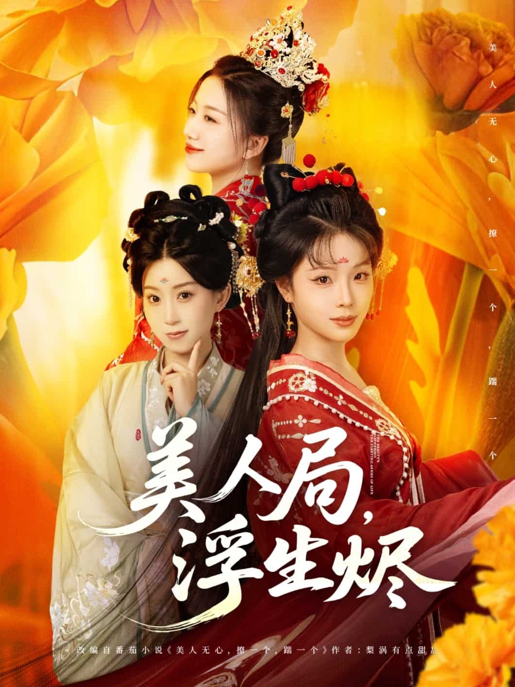 美人局，浮生烬 第1集