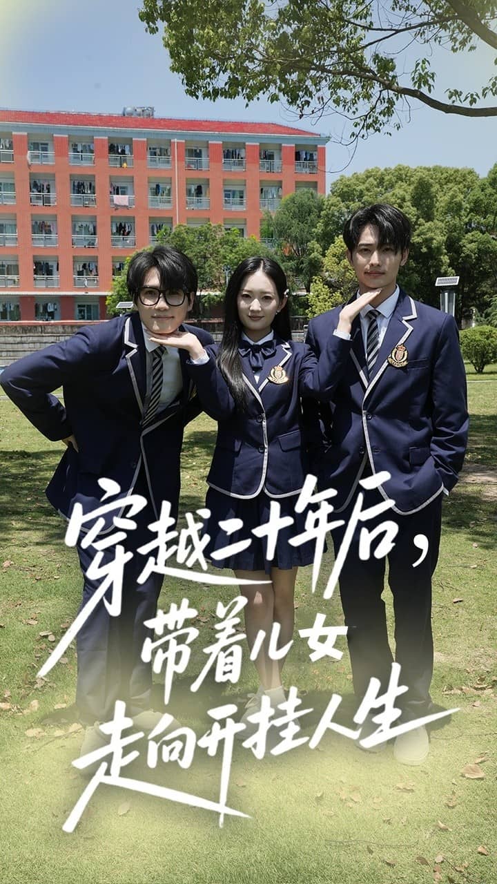 穿越二十年后带着儿女走向开挂人生 第08集