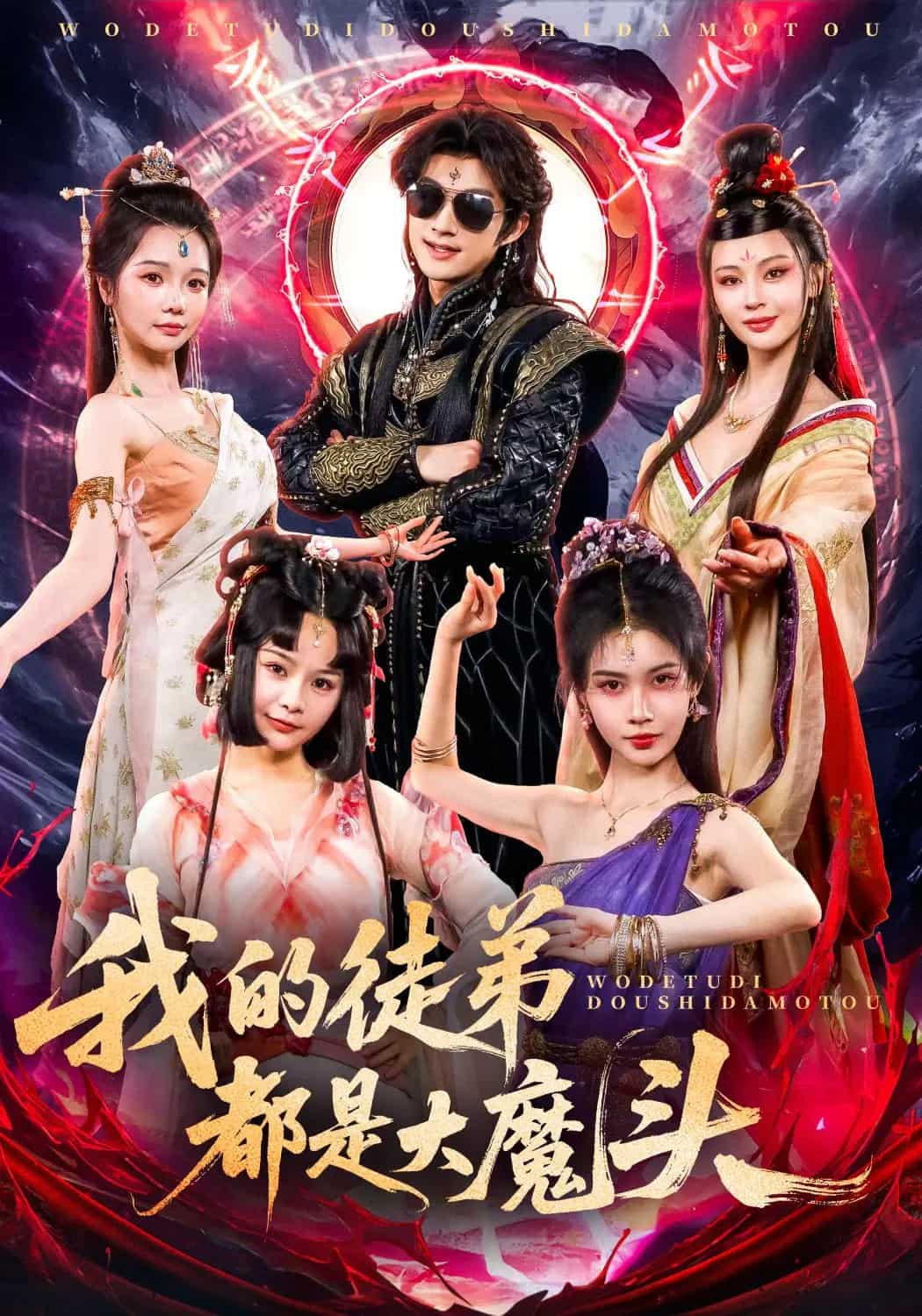 我的徒弟都是大魔头 第34集