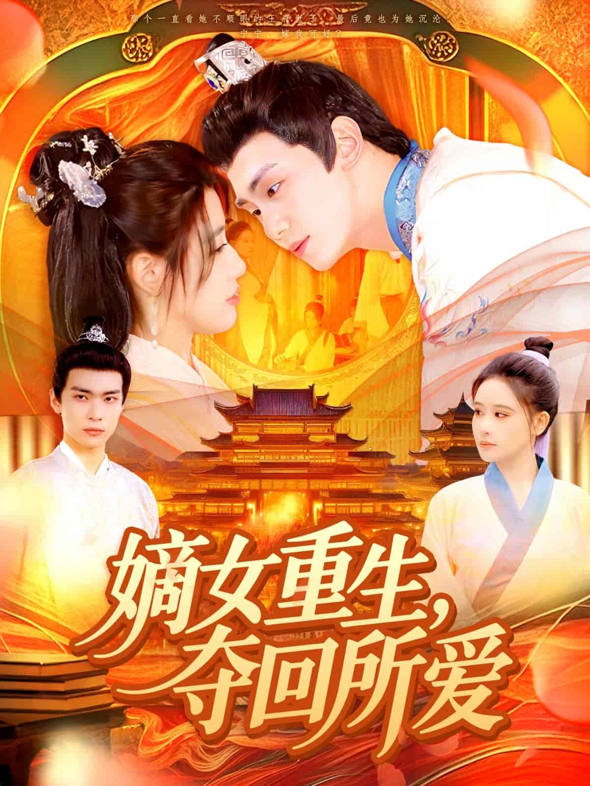 嫡女重生，夺回所爱 第001集