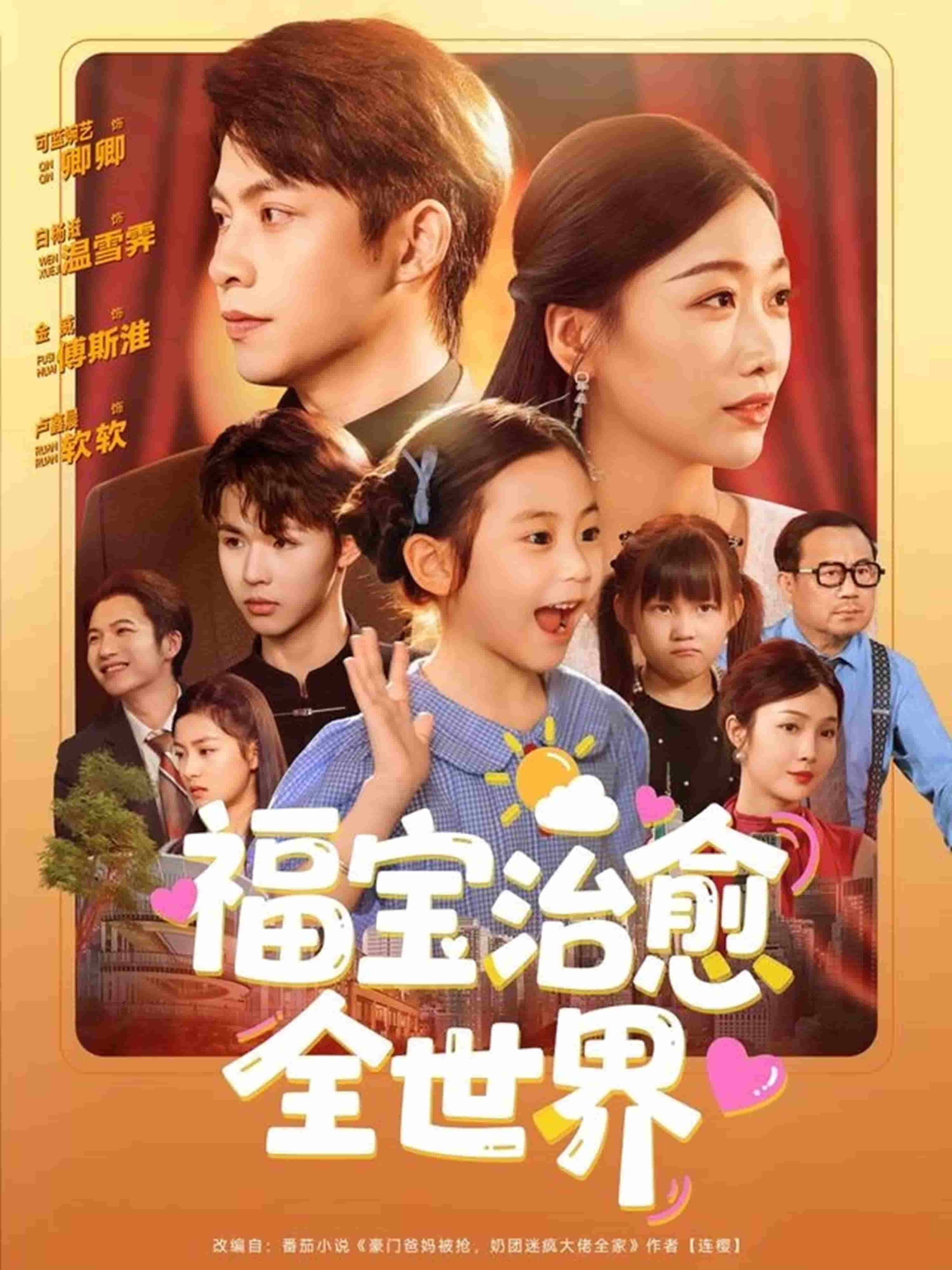 福宝治愈全世界 第02集