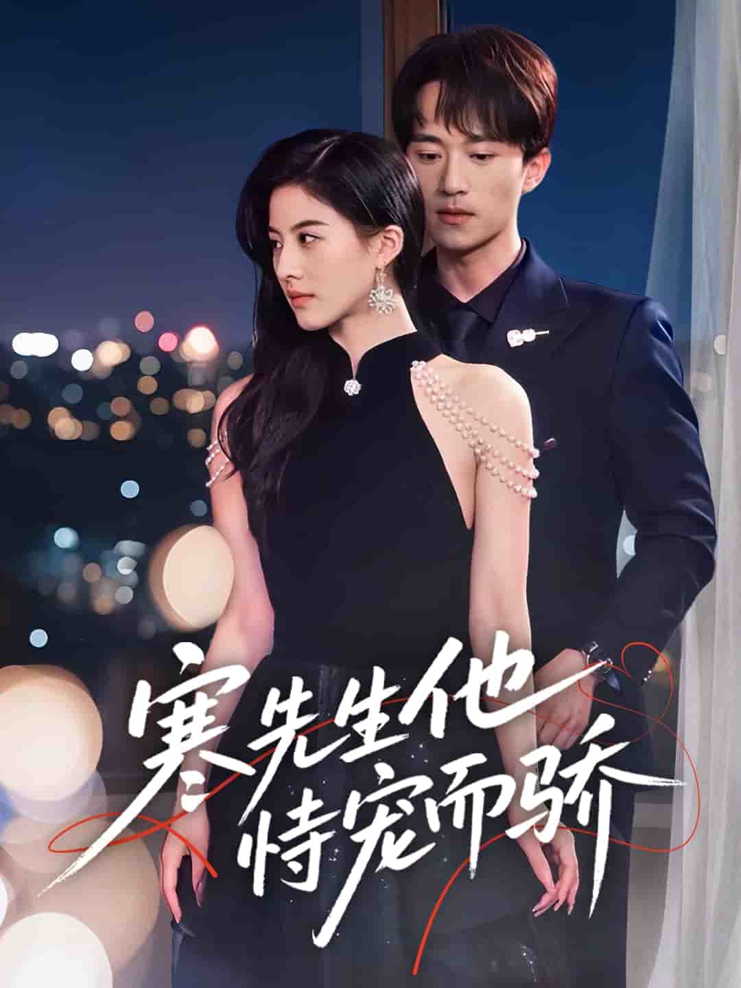 寒先生他恃宠而骄 第1集