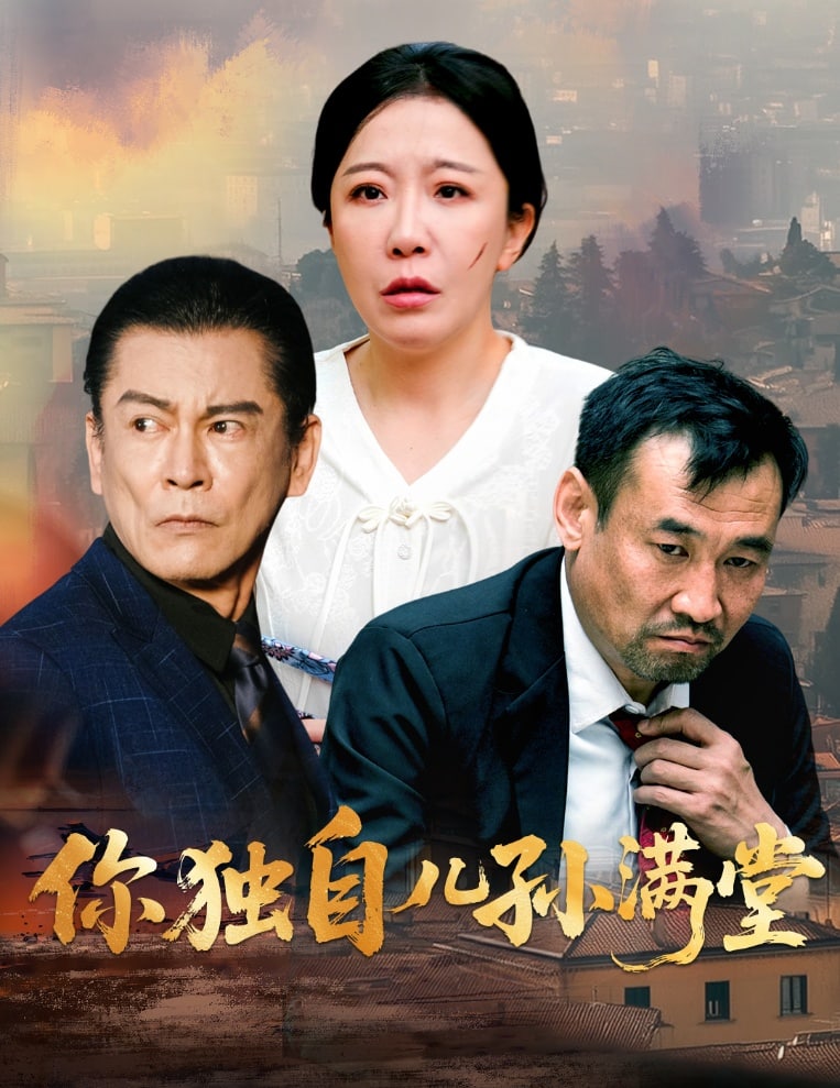 你独自儿孙满堂 第05集