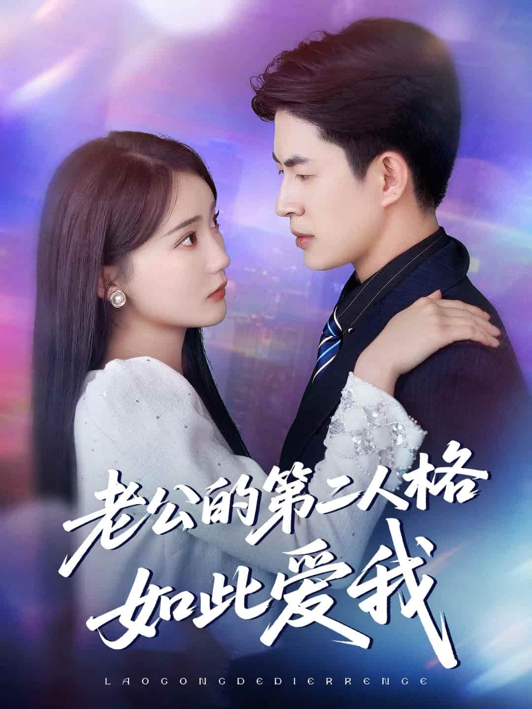 老公的第二人格如此爱我 第01集