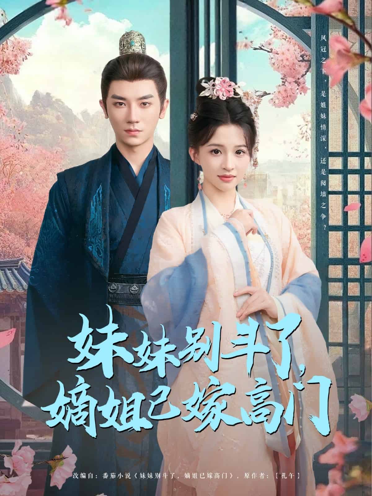 妹妹别斗了嫡姐已嫁高门 第30集