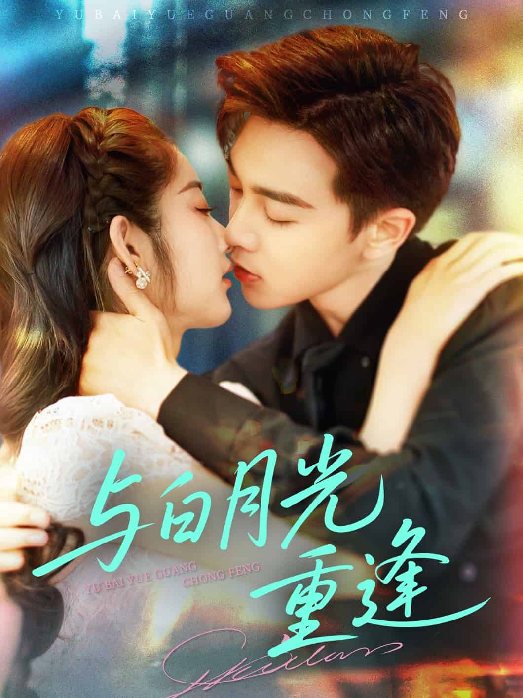 与白月光重逢 第01集