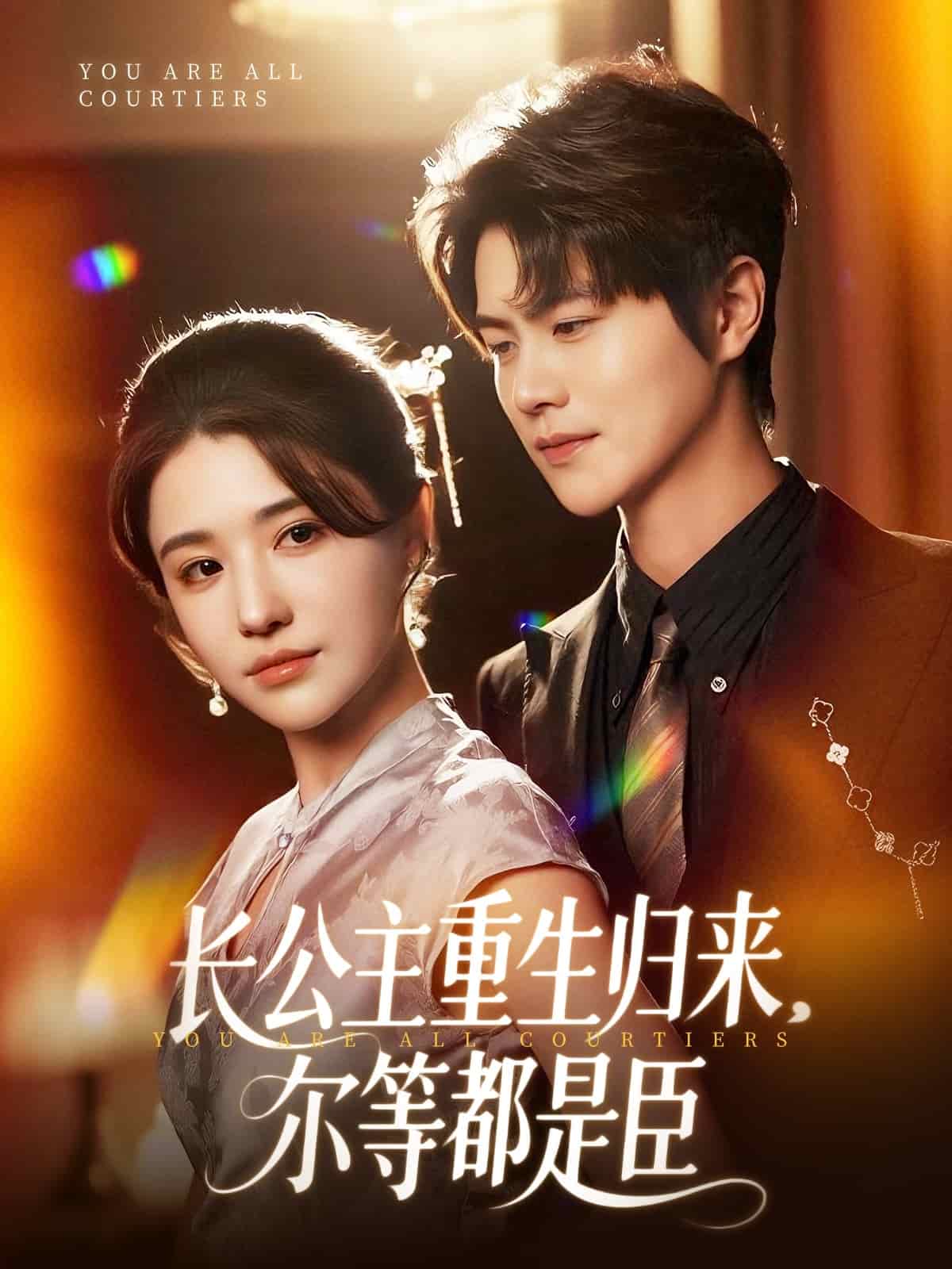 穿书后我靠撒娇续命 第01集