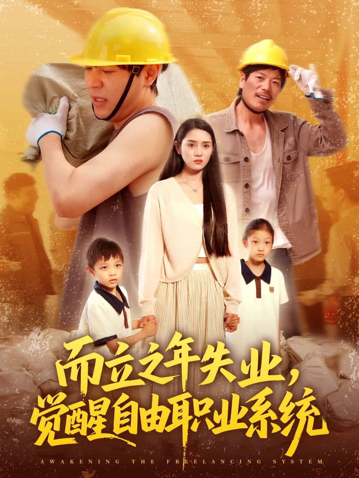 而立之年失业觉醒自由职业系统 第001集