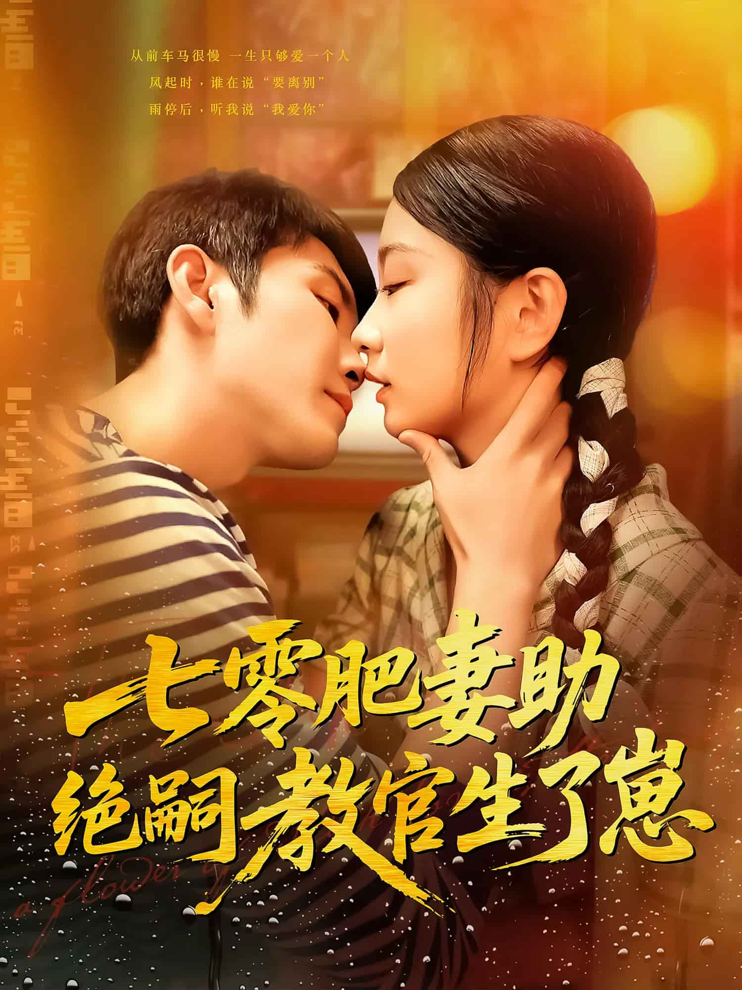 七零肥妻助绝嗣教官生了崽 第01集