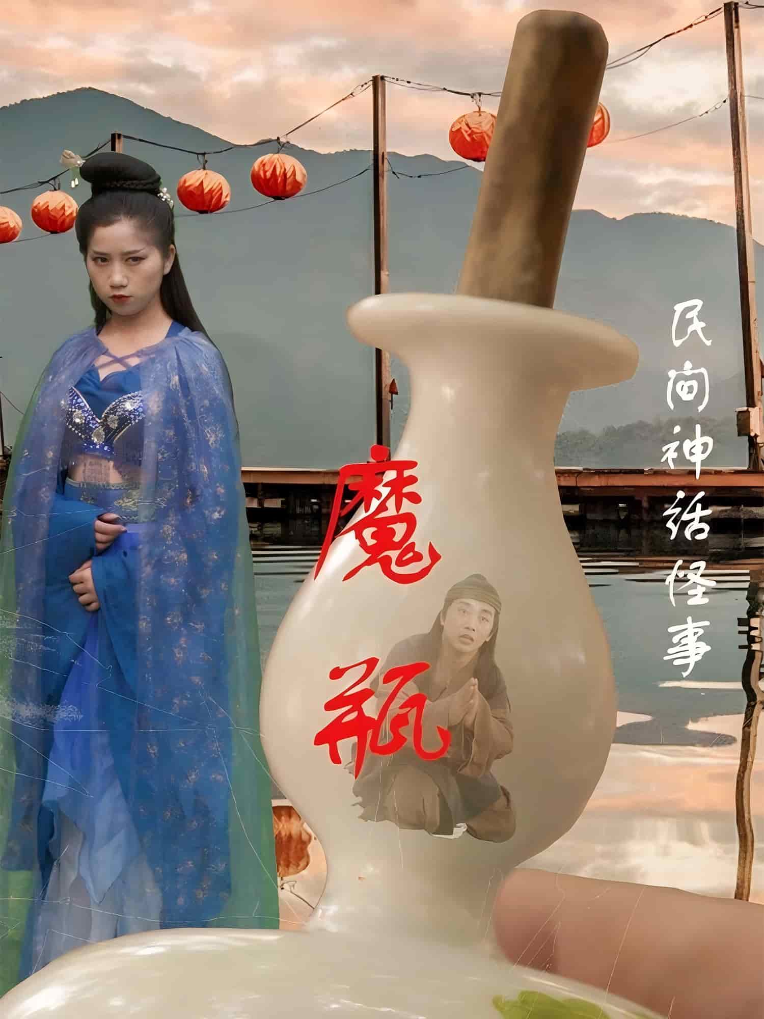 魔瓶 第01集