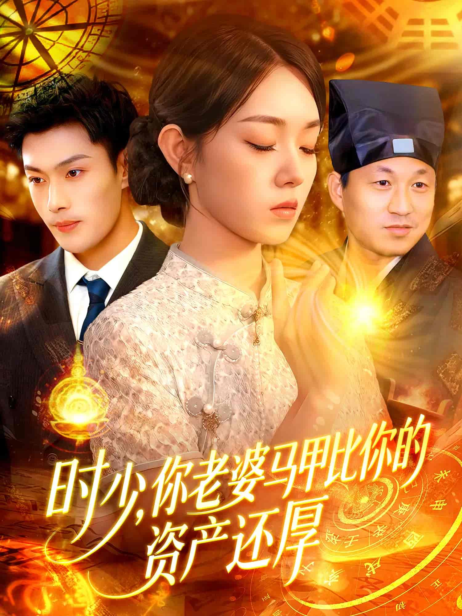 时少你老婆马甲比你的资产还厚 第01集