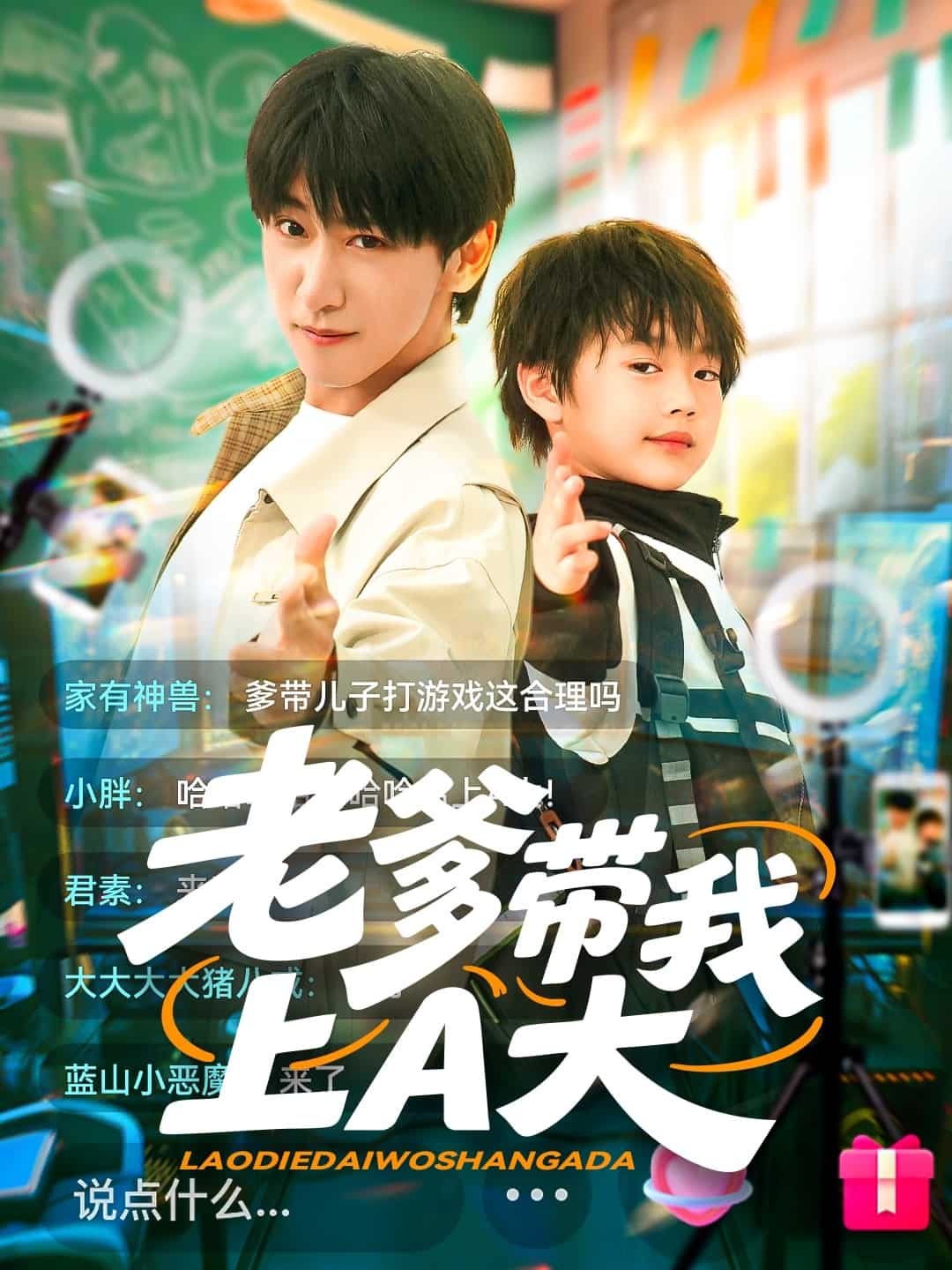 老爹带我上A大 第01集