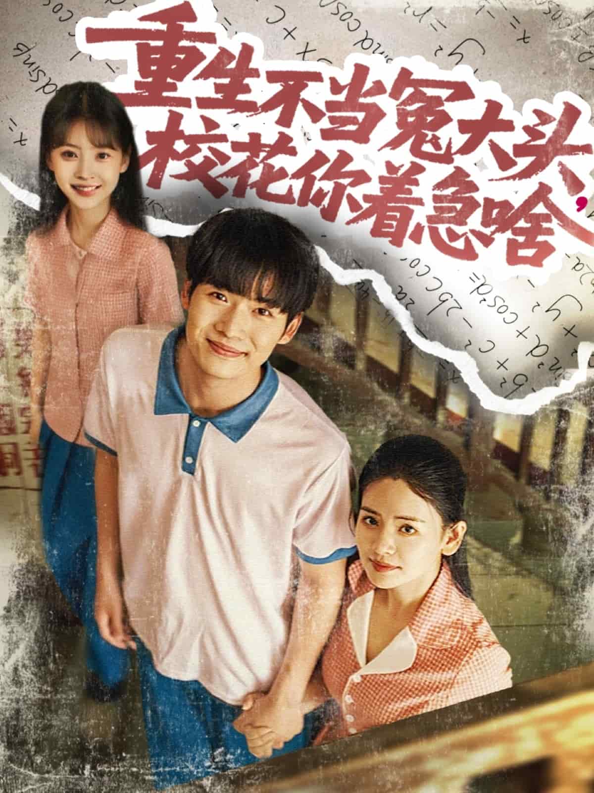 重生不当冤大头校花你着急啥 第009集