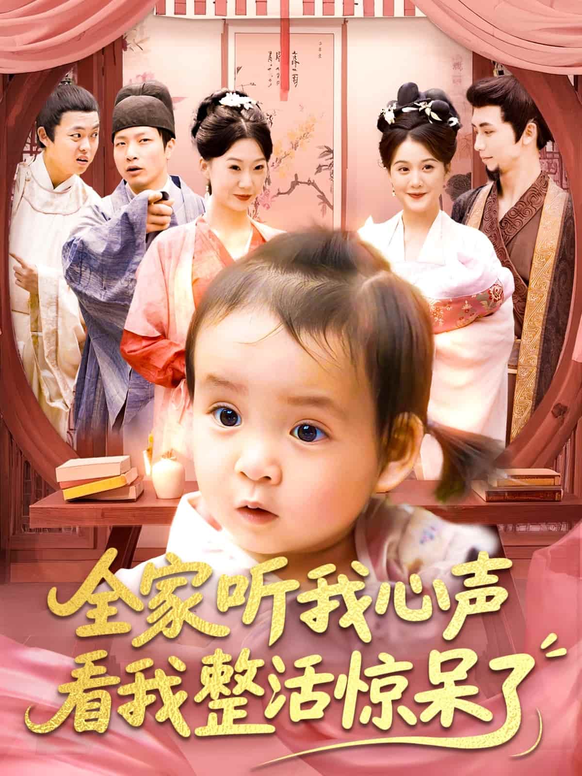 全家听我心声看我整活惊呆了 第001集